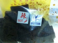辣羊肉干-冠环球肉干大王(福隆新街店)