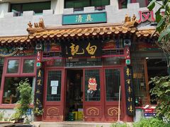 -白记四益轩(枣林前街店)