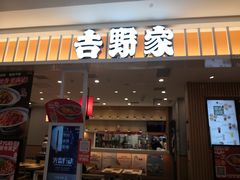 -吉野家(复兴路第二餐厅店)