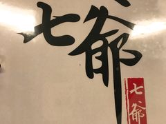 -七爷清汤腩·港式餐厅(金狮广场店)