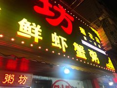门面-南记食粥坊·宵夜大排档(莲花总店)