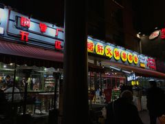 -钢管厂歆瑞源油卤串串香(春熙路太古里店)