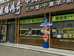 -丝路传奇·中国拉面航母店(北医三院店)