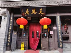 门面-天兴居(鲜鱼口街店)