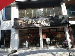 门面-常州银丝面馆(府琛店)
