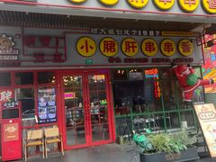 -钢管厂五区小郡肝串串香火锅(梅川路店)