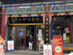 -清真·马洪小炒泡馍馆(钟楼回民街店)