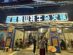 -金鼎雪山牦牛杂火锅(理县总店)