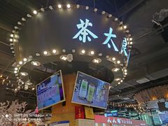 -茶太良品·北京特色茶饮(西站食宝街店)