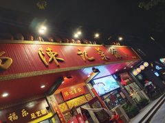 门面-陈记菜馆·非遗淮扬菜(东关街教场店)