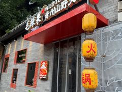 -毛辣果·贵州红酸汤牛肉火锅(西单店)