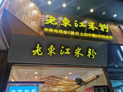 门面-老东江米粉(南方大厦店)