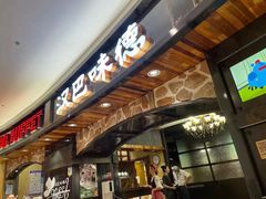 -汉巴味德·烤肉与啤酒的自助(杭州大悦城店)