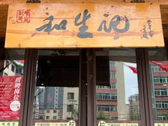 -和生记牛肉火勺店(汇兴家园店)