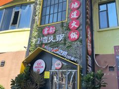门面-雾都渣渣火锅(南城智汇城店)