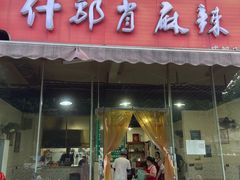 门面-高记什邡肖麻辣(成都店)