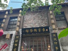 -東茅街茶馆