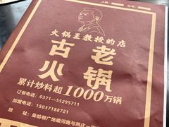 -重庆古老火锅