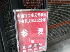 -中国社会主义青年团中央机关旧址纪念馆