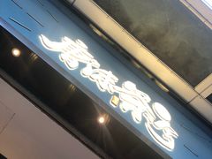门面-唐沫茶兮(仓山万达金街店)