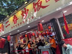 -扬二春炒饭(国庆路总店)