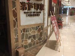 -茅庐毛血旺(烟台大悦城店)