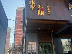 -水平有限广西米粉·广西风味集(五道口店)