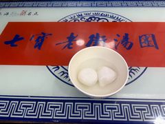 -七宝老街汤团店(七宝一店)