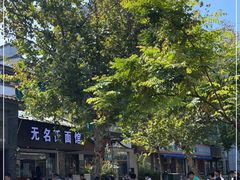 -无名氏面馆(邮电路店)