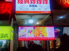 门面-好可爱经典炸炸炸·炸鲜奶(长郡老店)