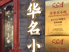 -文宇奶酪店(南锣鼓巷店)