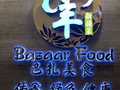 -巴扎美食·新疆菜·西域歌舞表演餐厅(新疆大厦店)