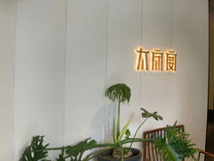 -太守宴·蘭院(天塔店)