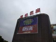 -金轮星光名座生活广场