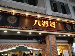 -八婆婆烧仙草(中山路店)