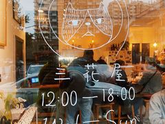 -三花屋 Mihhanaya