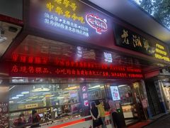 -老潮兴粿品(龙北店)