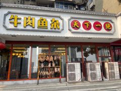 -肖记公安牛肉鱼杂馆·省级非物质文化遗产(三角路直营店)