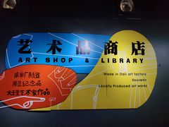 -大理床单厂艺术区