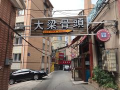 门面-大梁骨头馆·酱骨老菜(友好店)
