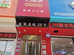 -李赵合鲜肉烧烤(西荷店)