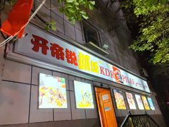 -开帝锐抓饭(五一路店)