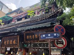 -西安贾三灌汤包·回坊小吃·清真炒菜(北院门总店)