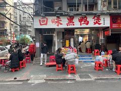 -回味黑鸭煲·始于2006(万松园店)