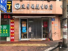 门面-没牙伯花生汤店(老药洲店)