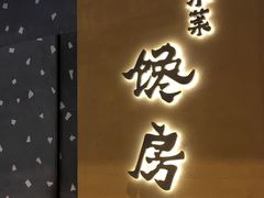 门面-东莱馋房(陆家嘴店)