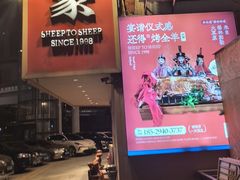 -羊之道草原味道清真餐厅(番禺店)