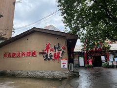 门面-李久其家民间餐厅(梅溪湖店)