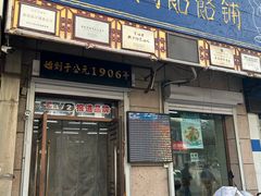 -牛马行牛肉饸饹铺(青岛街店)