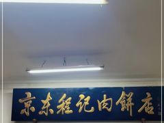 门面-京东程记肉饼店